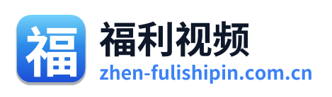 福利视频